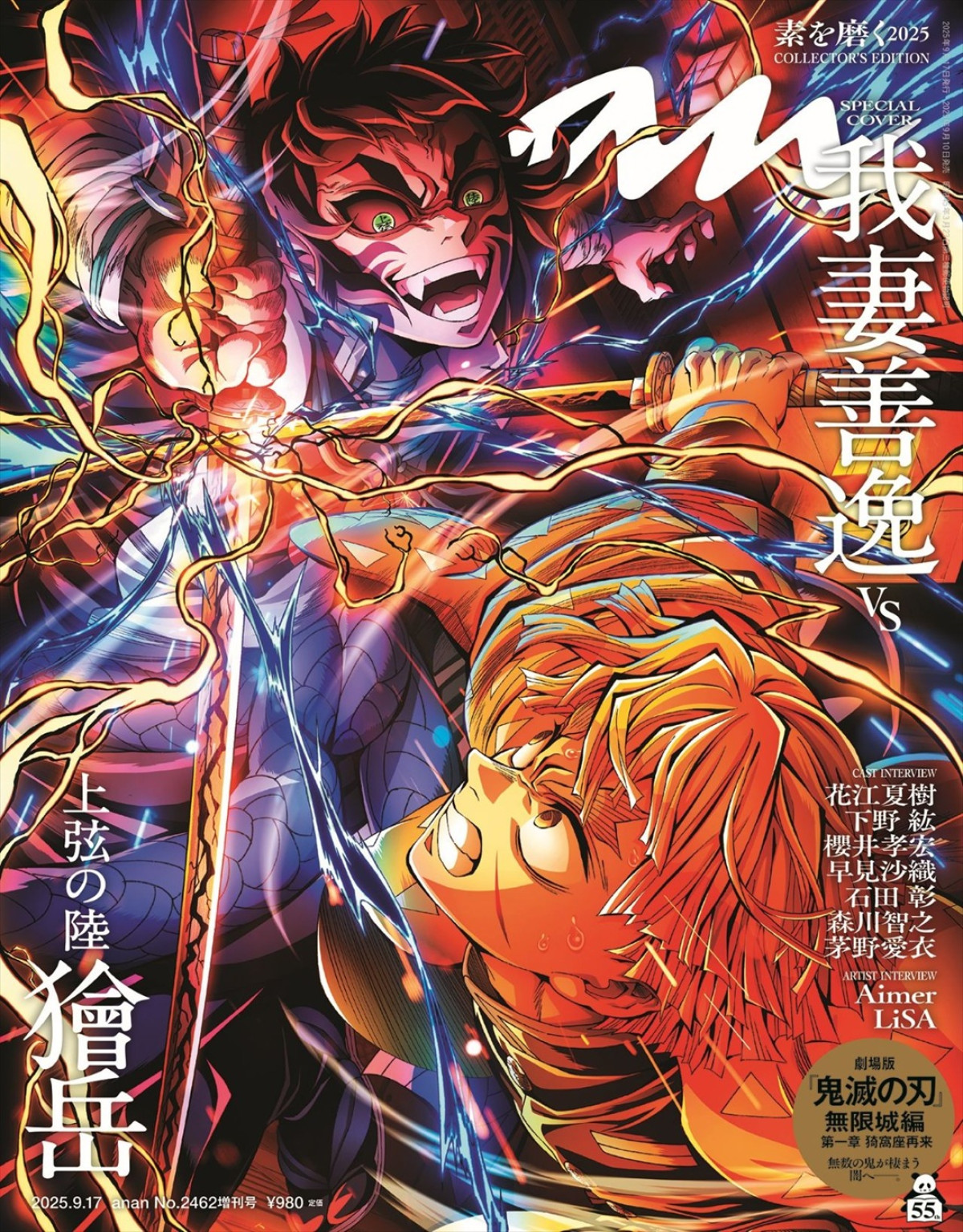 「anan」2462号『鬼滅の刃』スペシャルエディション表紙