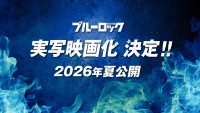 『ブルーロック』実写映画化決定　告知ビジュアル