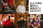 ドラマ『もしもこの世が舞台なら、楽屋はどこにあるのだろう』に出演する（上段左から）市原隼人、小林薫、（下段左から）アンミカ、戸塚純貴、佐藤大空、秋元才加