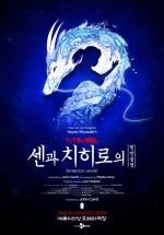 舞台『千と千尋の神隠し』韓国公演ポスタービジュアル