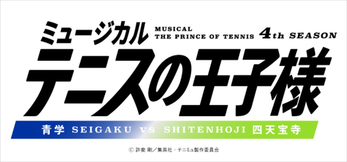 ミュージカル『テニスの王子様』4thシーズン 青学vs四天宝寺、26年1月より上演決定！　キャスト解禁