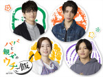 timelesz猪俣周杜、ドラマ初出演！　主演・松島聡と『パパと親父のウチご飯』で共演　メンバーからアドバイスも