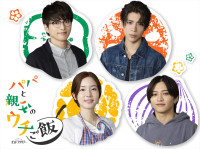 オシドラサタデー『パパと親父のウチご飯』にW主演する（上段左から）白洲仁、松島聡、（下段左から）共演の蓮佛美沙子、猪俣周杜