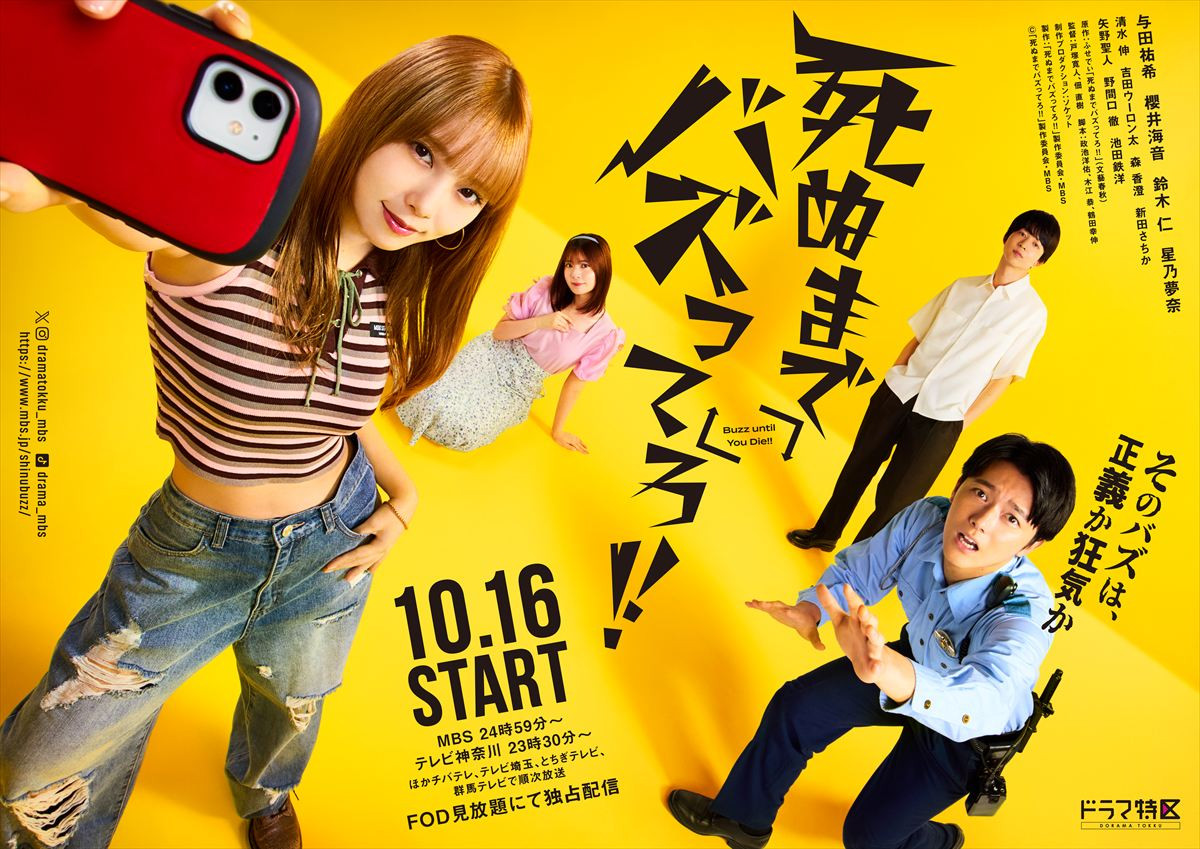 ドラマ『死ぬまでバズってろ！！』キービジュアル