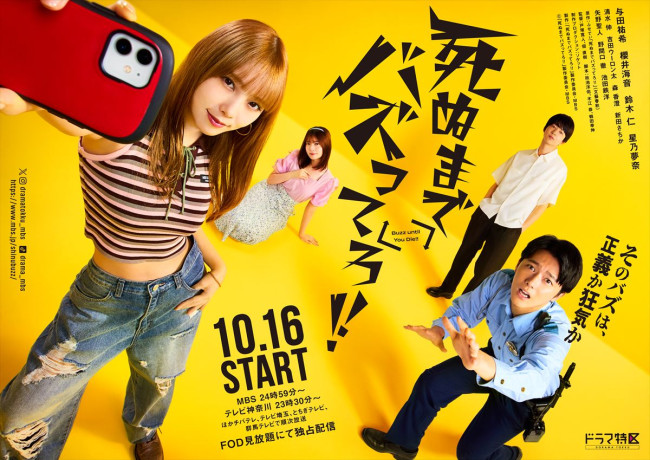 ドラマ『死ぬまでバズってろ！！』キービジュアル