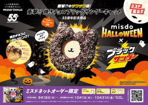 ミスド×「ブラックサンダー」コラボに予約限定商品が登場！　“焼きチョコ”で仕上げたネコ型ドーナツ