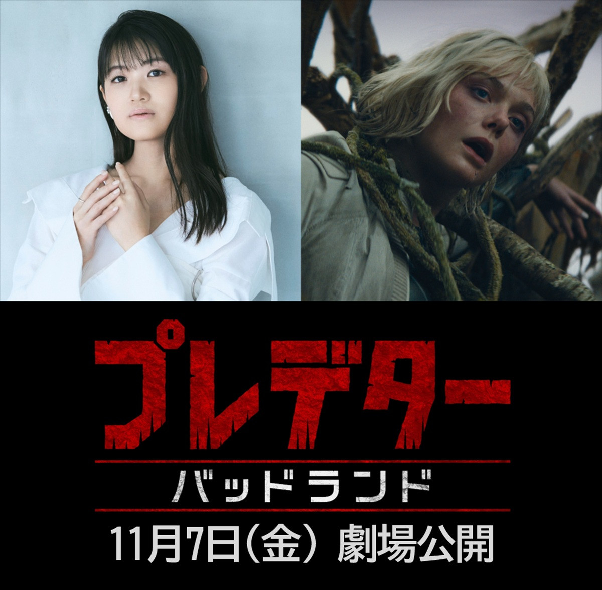 映画『プレデター:バッドランド』日本版声優を務める早見沙織