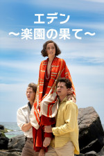 映画『エデン ～楽園の果て～』キャラクターポスター