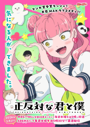 正反対な君と僕