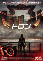 映画『トロン：アレス』日本版ポスター