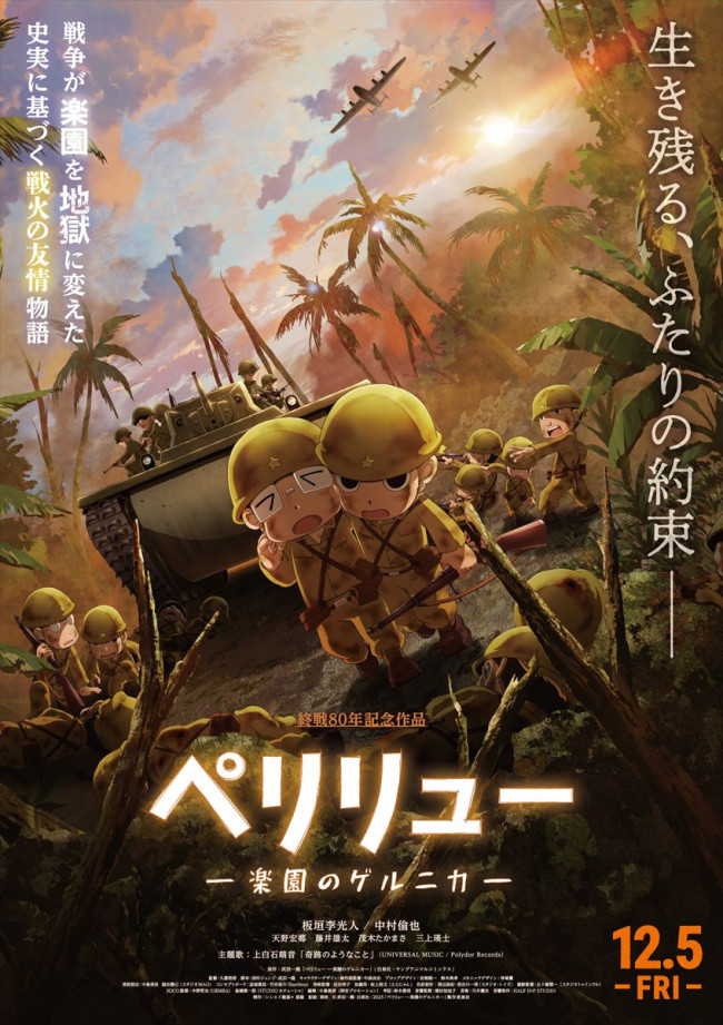 映画『ペリリュー ー楽園のゲルニカー』本ポスタービジュアル