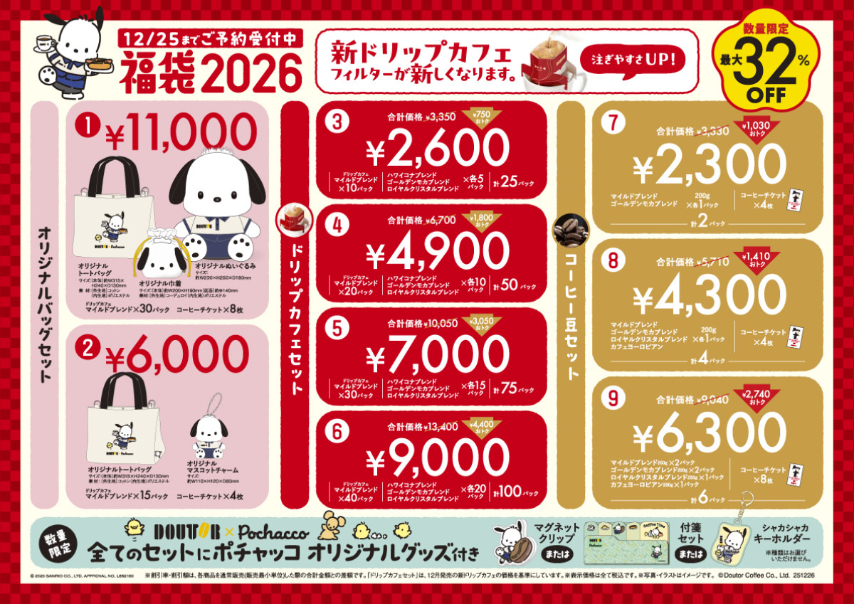 20251021 ドトール×ポチャッコ
