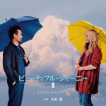 映画『ビューティフル・ジャーニー ふたりの時空旅行』日本版サウンドトラックジャケット