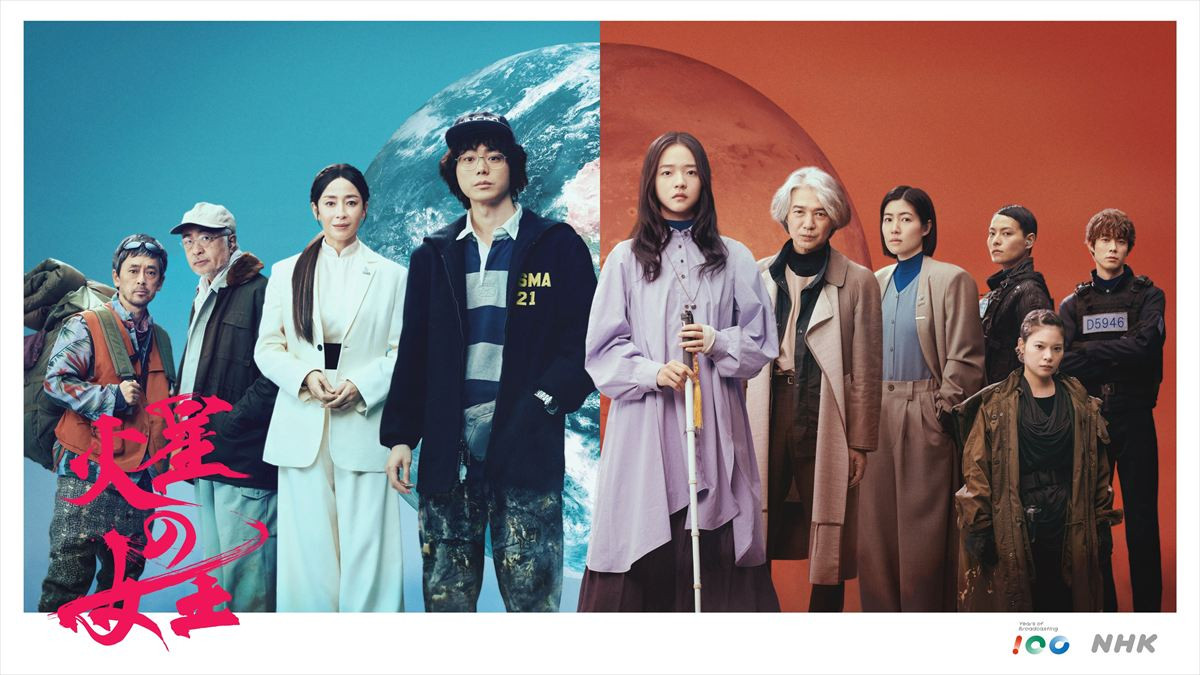 ドラマ『火星の女王』ビジュアル