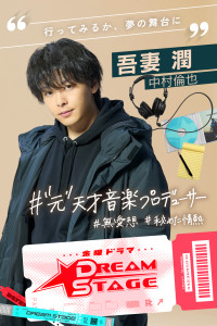 ドラマ『DREAM STAGE』主演の中村倫也