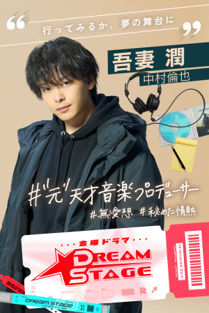 ドラマ『DREAM STAGE』主演の中村倫也