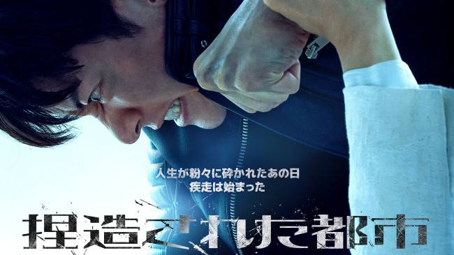 捏造された都市