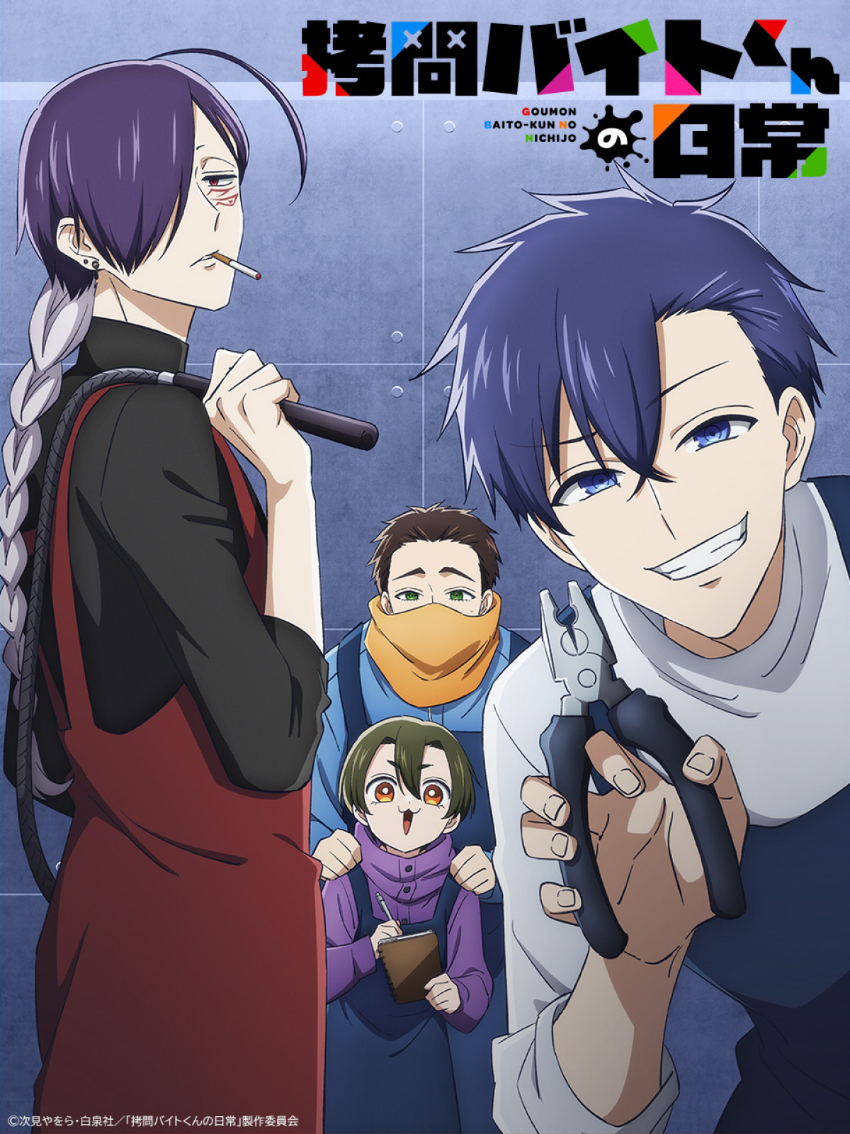 拷問バイトくんの日常