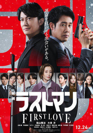 『映画ラストマン -FIRST LOVE-』本ポスタービジュアル