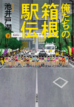 ドラマ『俺たちの箱根駅伝』原作書影