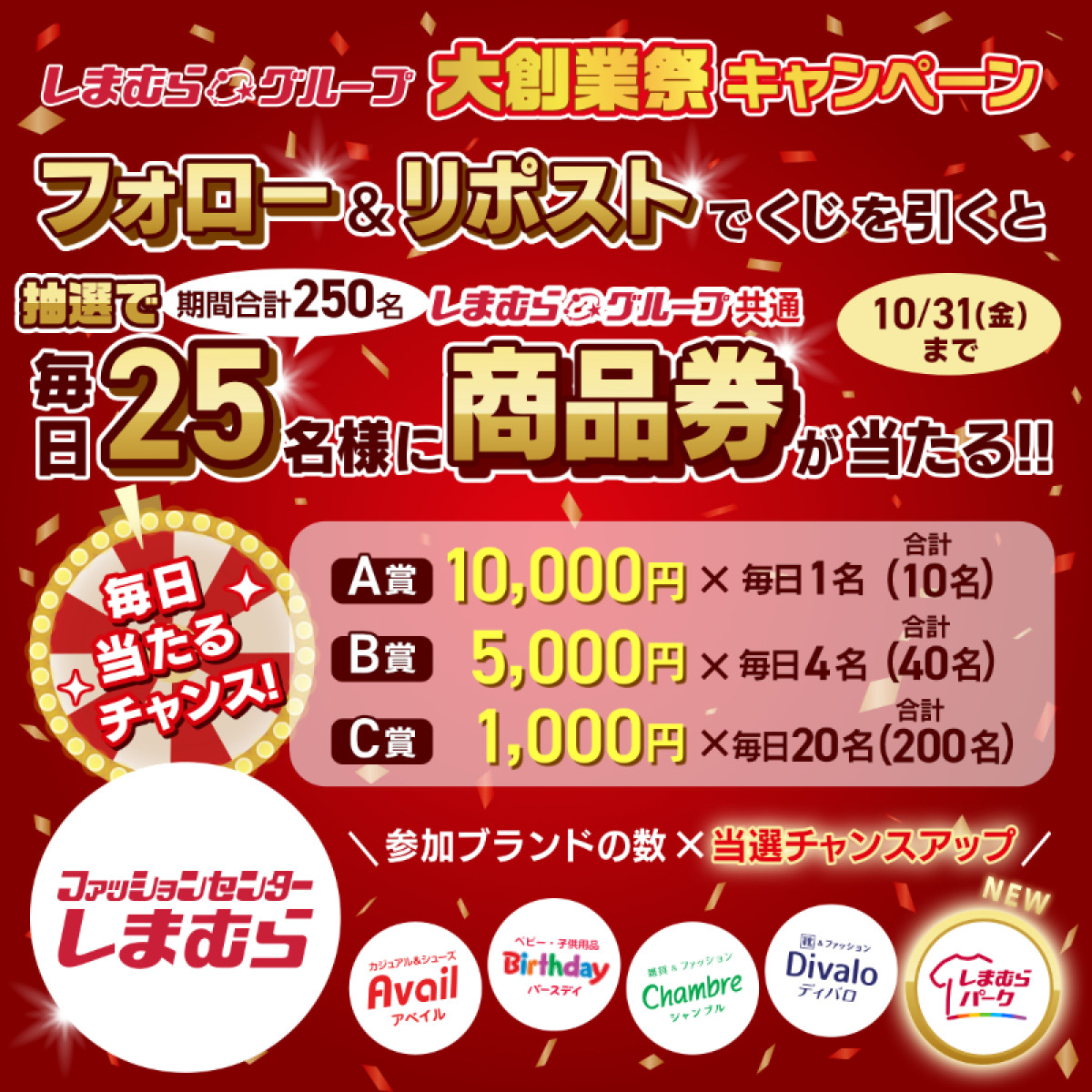 20251021 しまむらグループ大創業祭