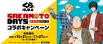 『SAKAMOTO DAYS』×「くら寿司」が初コラボ！　限定グッズが「ビッくらポン！」で当たる