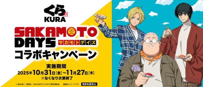 『SAKAMOTO DAYS』×「くら寿司」が初コラボ！　限定グッズが「ビッくらポン！」で当たる