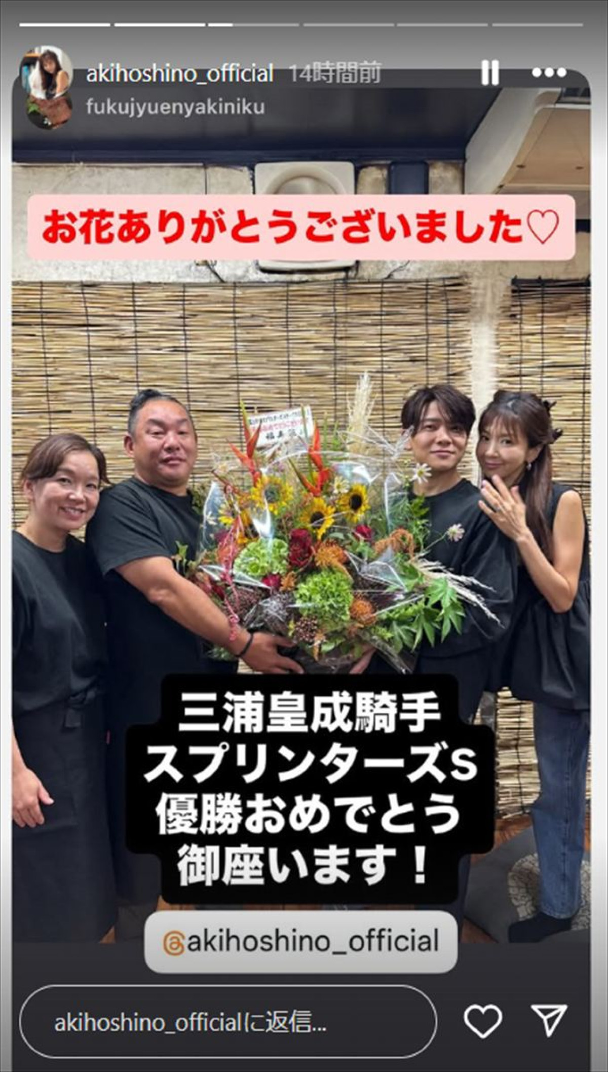 ほしのあき48歳、夫・三浦皇成と幸せあふれる笑顔　G1初制覇で「みんなにお祝いしてもらえて幸せだね～」