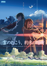 『雲のむこう、約束の場所』