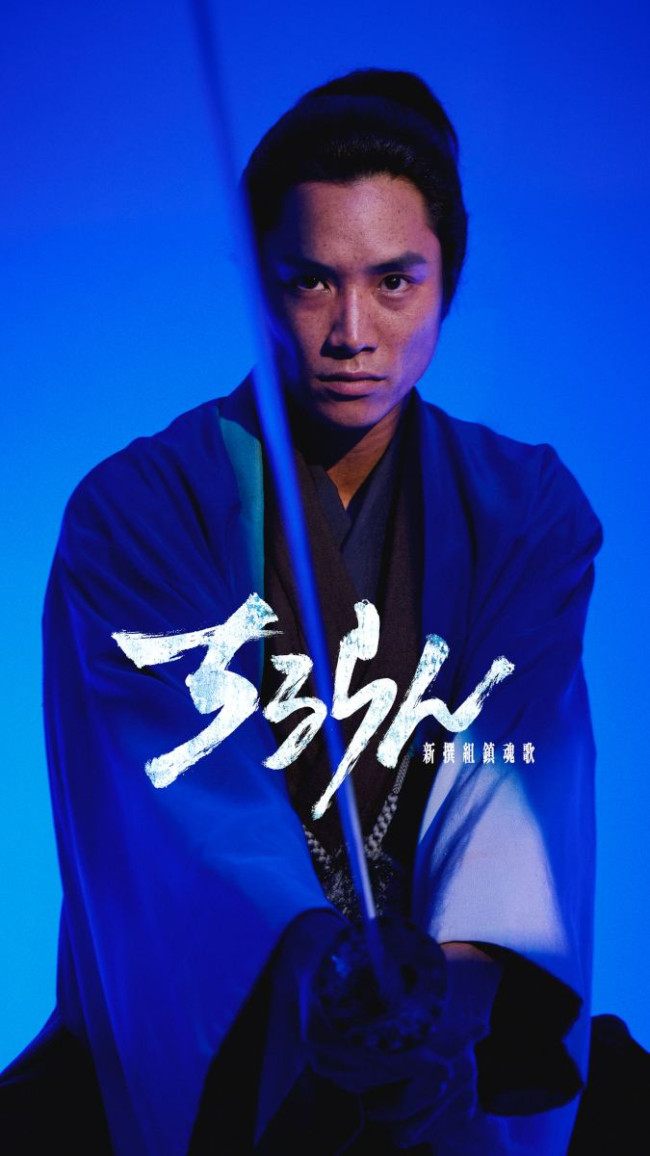 写真）『ちるらん 新撰組鎮魂歌』“土方歳三”山田裕貴と共に生きる志士
