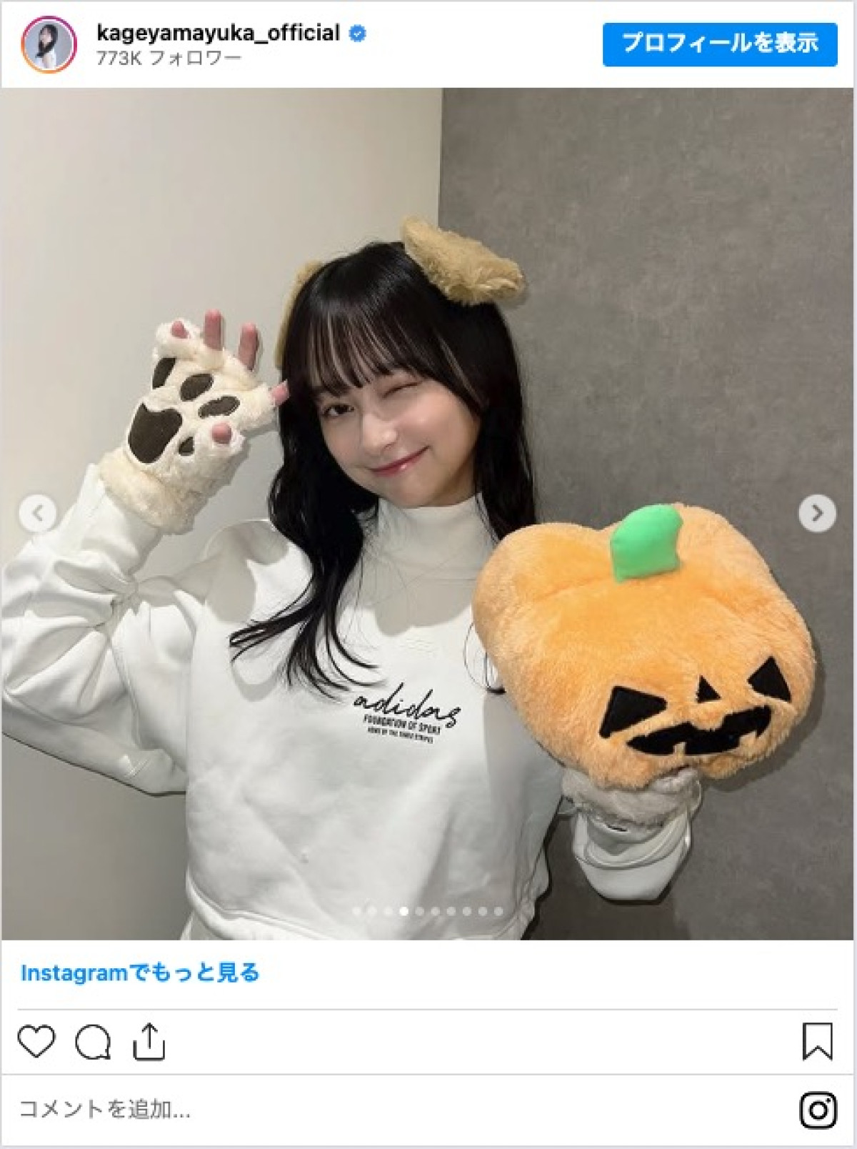 影山優佳、ハロウィンで“犬”に変身 「かわいすぎるワンちゃん」とファン絶賛