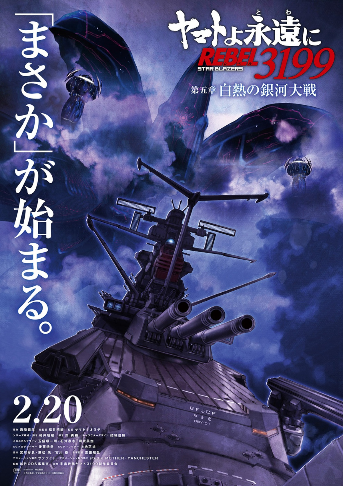 『ヤマトよ永遠に REBEL3199 第五章 白熱の銀河大戦』ティザーポスター