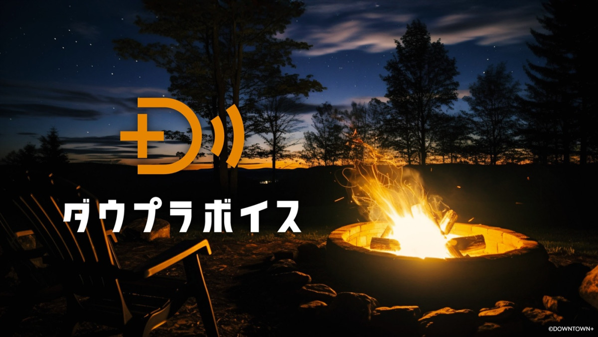 ABEMA、「DOWNTOWN+」新作コンテンツが楽しめるプラン登場 11.1配信開始!