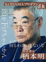 ABEMAオリジナル連続ドラマ『スキャンダルイブ』に出演する柄本明