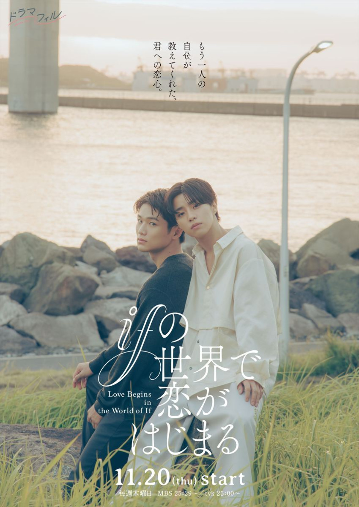 ドラマ『ifの世界で恋がはじまる』ティザービジュアル