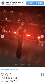 剛力彩芽、パリで「ステラ マッカートニー」のショーを鑑賞　※「剛力彩芽」インスタグラム
