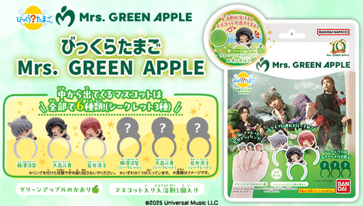 20251003 びっくらたまご　Mrs．GREEN APPLE