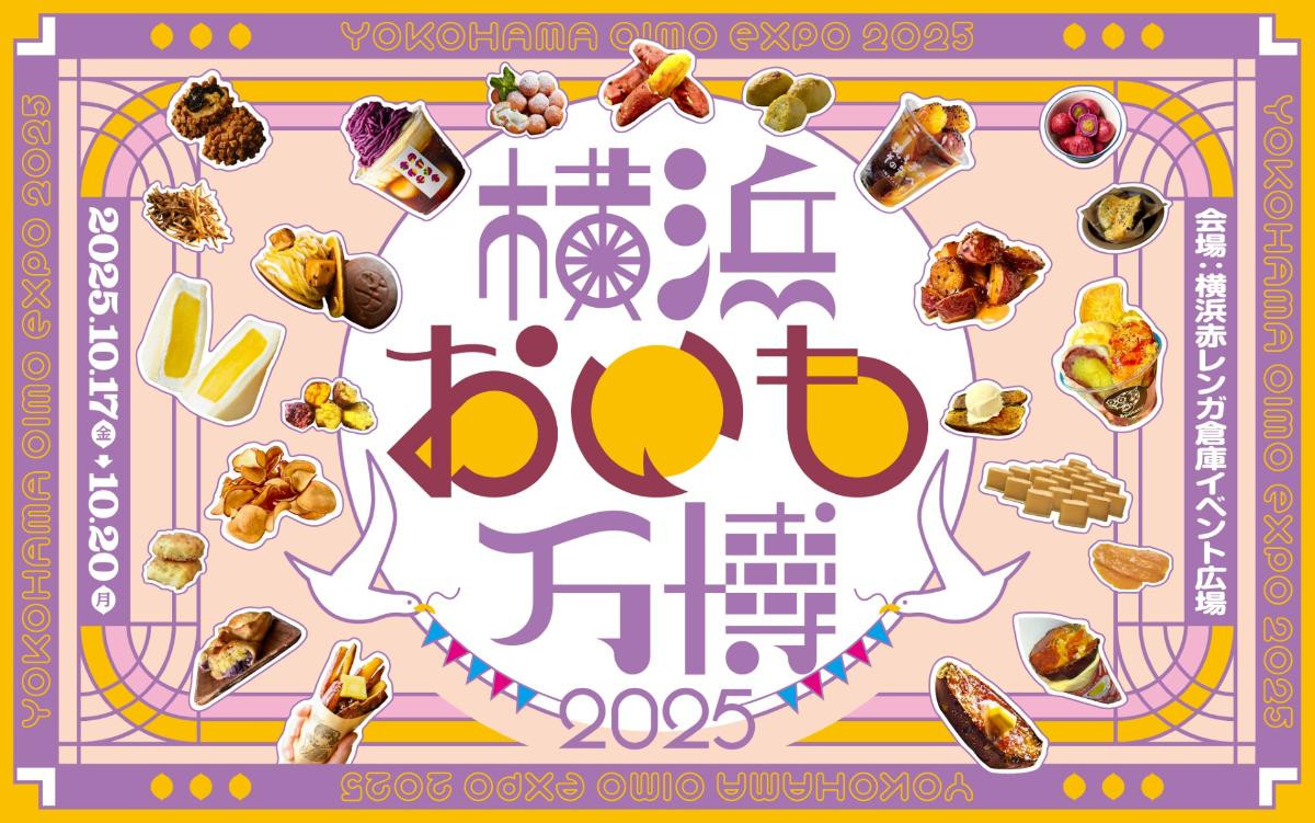251007「横浜おいも万博2025」