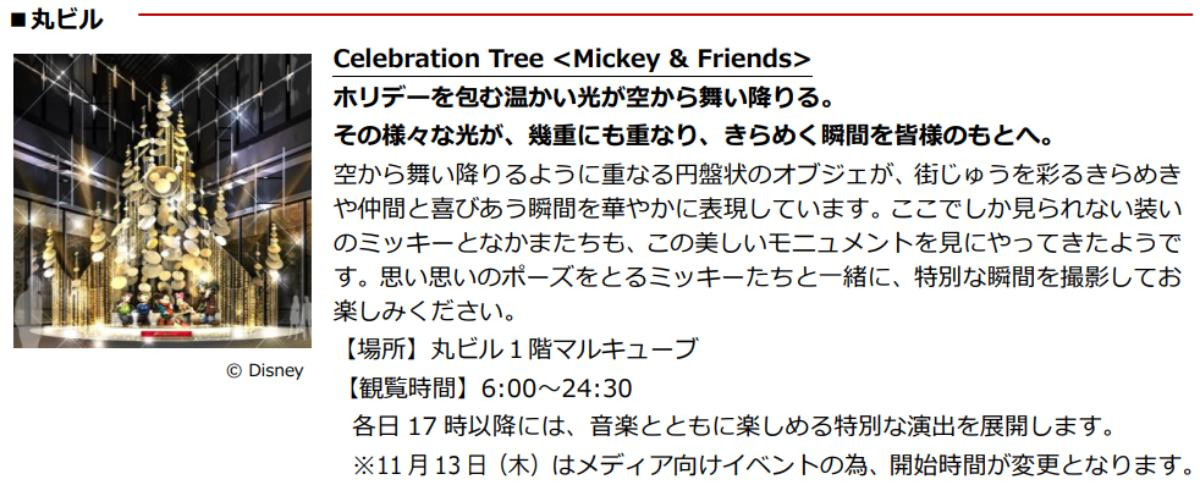 251030「MARUNOUCHI BRIGHT HOLIDAY 2025『Disney JOYFUL MOMENTS』」