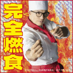映画『おいしい給食 炎の修学旅行』第一弾入場者プレゼント：甘利田シェフ特製「完全燃食」ホログラムステッカー