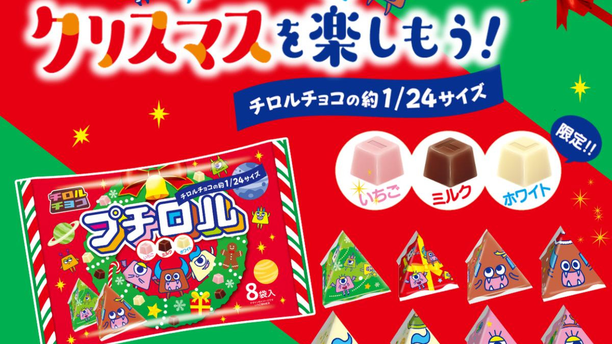 チロルチョコ」の約24分の1サイズ“プチロル”が登場！ クリスマス限定