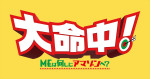映画『大命中！MEは何しにアマゾンへ？』ロゴ