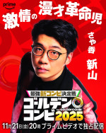 『最強新コンビ決定戦 THEゴールデンコンビ2025』に参戦する新山（さや香）