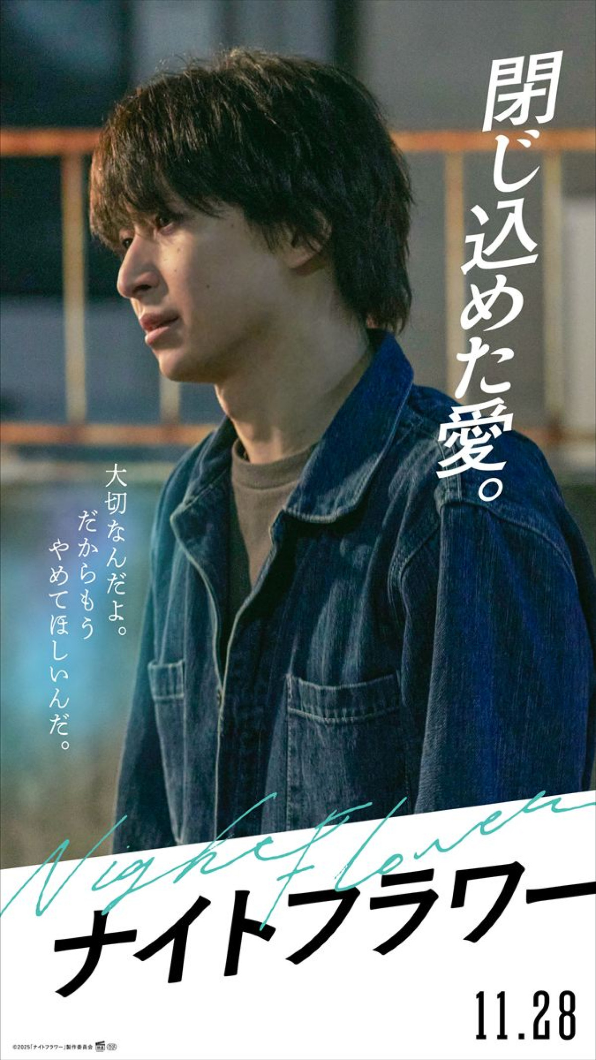 北川景子・森田望智・佐久間大介・渋谷龍太『ナイトフラワー』キャラポスター＆PV解禁
