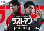 スペシャルドラマ『ラストマン－全盲の捜査官－ FAKE／TRUTH』ビジュアル