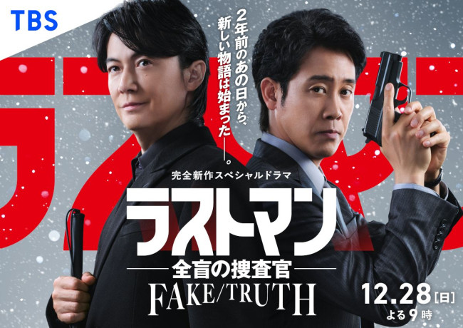 スペシャルドラマ『ラストマン－全盲の捜査官－ FAKE／TRUTH』ビジュアル