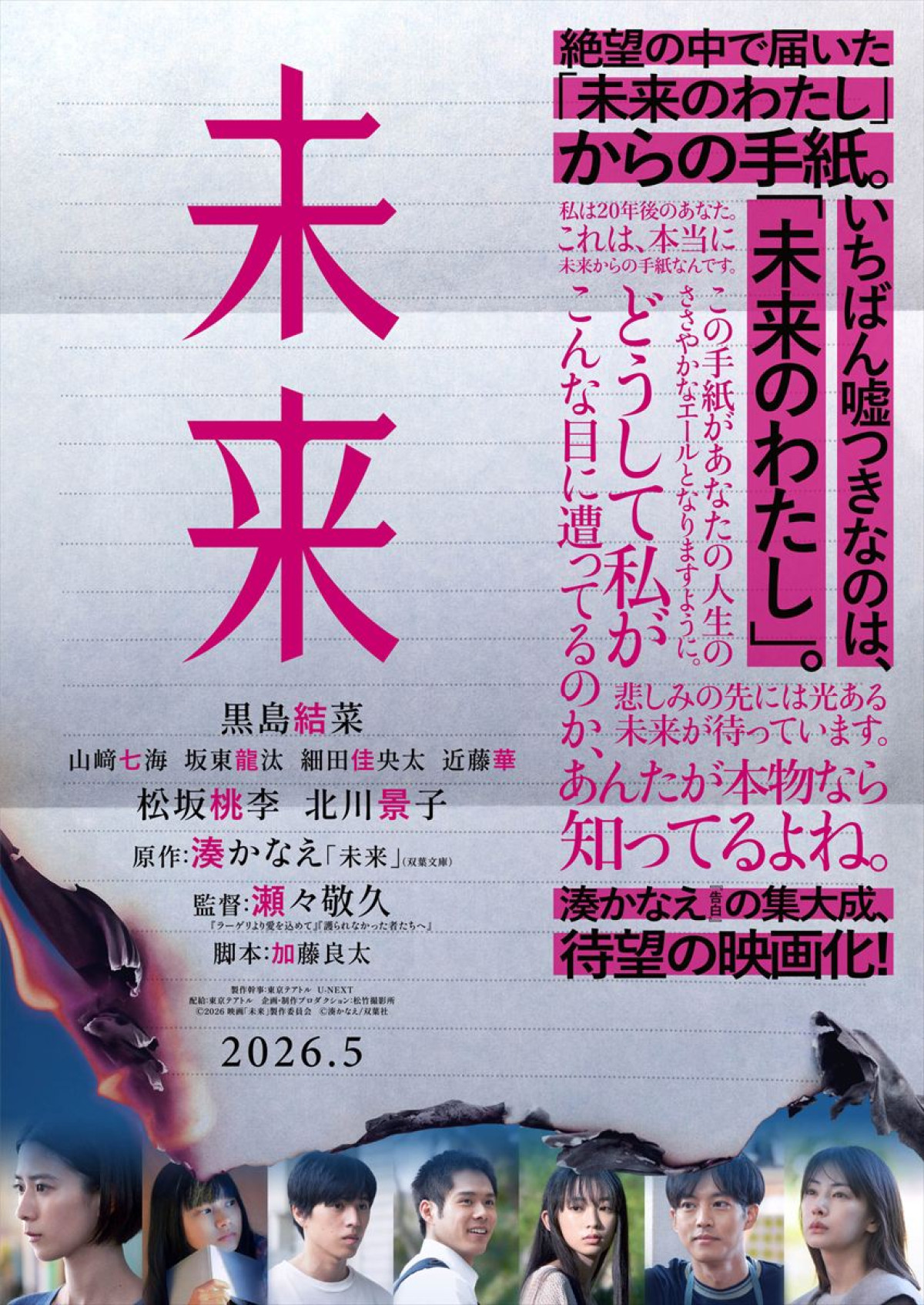 湊かなえの集大成が待望の映画化『未来』来年5月解禁　黒島結菜・松坂桃李・北川景子ら出演