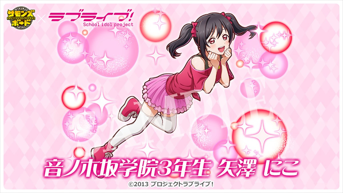 『サモンズボード』、TVアニメ『ラブライブ！』との初コラボが本日スタート　ログインで「高坂穂乃果」や「推しキャラ交換チケット」が手に入る