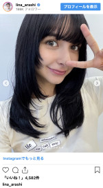 嵐莉菜、黒髪ロングの笑顔がまぶしいオフショット　※「嵐莉菜」インスタグラム