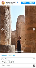 若林有子、エジプト旅行の思い出を公開　※「若林有子」インスタグラム